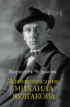 Жизнеописание Михаила Булгакова (eBook, ePUB) - Чудакова, Мариэтта