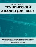 Технический анализ для всех (eBook, ePUB)