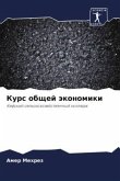 Kurs obschej äkonomiki