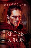 Кровь богов (eBook, ePUB)