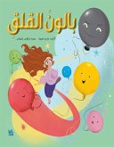 بالونُ القلق (fixed-layout eBook, ePUB) بالونُ القلق (fixed-layout eBook, ePUB)