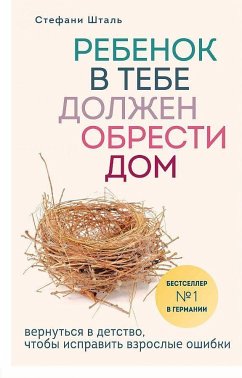 Rebenok v tebe dolzhen obresti dom. Vernut'sja v detstvo, chtoby ispravit' vzroslye oshibki - Stahl, Stefanie