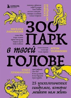 Zoopark v tvoej golove. 25 psihologicheskih sindromov, kotorye meshajut nam zhit' - Labkovskij, M.; Primachenko, O. V.; Muzhickaja, T. V.