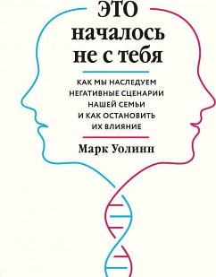 Eto nachalos' ne s tebja. Kak my nasleduem negativnye scenarii nashej sem'i i kak ostanovit' ih vlijanie - Wolynn, Mark