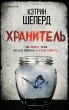 Hranitel' - Bild 1