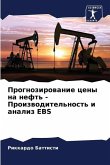 Prognozirowanie ceny na neft' - Proizwoditel'nost' i analiz EBS
