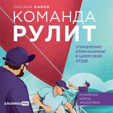 Komanda rulit. Upravlenie izmeneniyami v cifrovoj srede (MP3-Download) Komanda rulit. Upravlenie izmeneniyami v cifrovoj srede (MP3-Download)