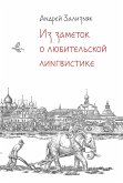 Из заметок о любительской лингвистике (eBook, ePUB)