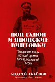 Поп Гапон и японские винтовки: 15 поразительных историй времен дореволюционной России (eBook, ePUB)