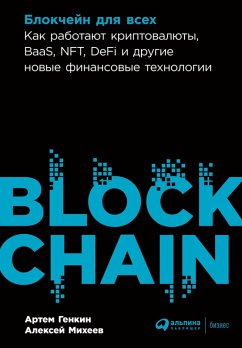 Cover Blokcheyn dlya vsekh: Kak rabotayut kriptovalyuty, BaaS, NFT, DeFi i drugie novye finansovye tekhnologii (eBook, ePUB)