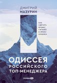 Одиссея российского топ-менеджера: Как сделать бизнес сильнее в эпоху кризиса (eBook, ePUB)