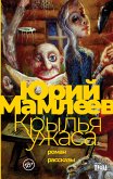 Крылья ужаса (eBook, ePUB)