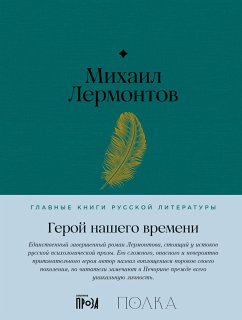 Герой нашего времени (eBook, ePUB) - Лермонтов, Михаил