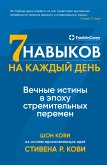 Семь навыков на каждый день: Вечные истины в эпоху стремительных перемен (eBook, ePUB)