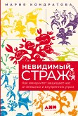 Невидимый страж: Как иммунитет защищает нас от внешних и внутренних угроз (eBook, ePUB)