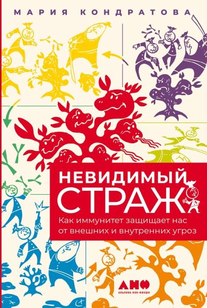 Nevidimyy strazh: Kak immunitet zashchishchaet nas ot vneshnih i vnutrennih ugroz (eBook, ePUB)