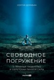 Svobodnoe pogruzhenie: O prirode liderstva i obretenii lichnoy sily (eBook, ePUB) Svobodnoe pogruzhenie: O prirode liderstva i obretenii lichnoy sily (eBook, ePUB)
