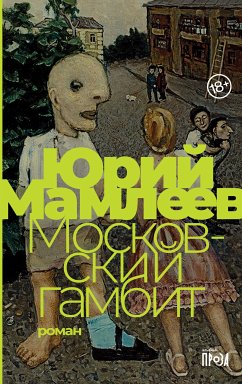 Московский гамбит (eBook, ePUB) - Мамлеев, Юрий