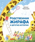 Родственник жирафа и другие истории (eBook, ePUB)