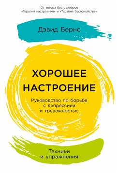 Хорошее настроение: Руководство по борьбе с депрессией и тревожностью. Техники и упражнения (eBook, ePUB) - Бернс, Дэвид