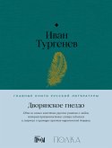 Дворянское гнездо (eBook, ePUB)