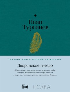 Дворянское гнездо (eBook, ePUB) - Тургенев, Иван