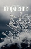 Вторжение (eBook, ePUB)