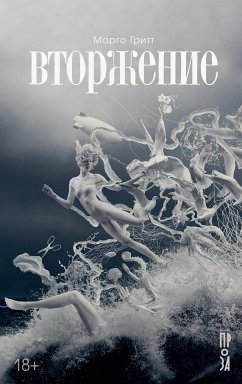 Вторжение (eBook, ePUB) - Гритт, Марго