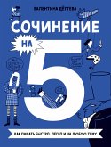 Сочинение на 5! Как писать быстро, легко и на любую тему (eBook, ePUB)