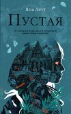 Пустая (eBook, ePUB)