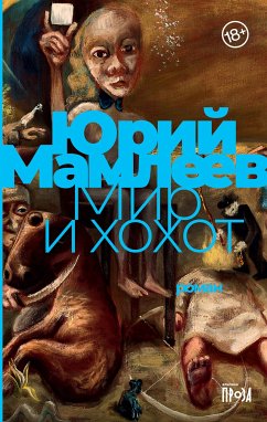 Мир и хохот (eBook, ePUB) - Мамлеев, Юрий