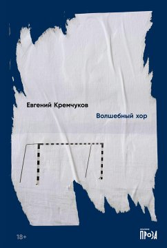 Волшебный хор (eBook, ePUB) - Кремчуков, Евгений