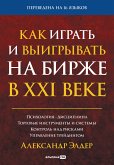 Как играть и выигрывать на бирже в XXI веке: Психология. Дисциплина. Торговые инструменты и системы. Контроль над рисками. Управление трейдингом (eBook, ePUB)