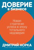 Doverie v biznese: Novaya strategiya uspekha v epohu total'nogo nedoveriya (eBook, ePUB)