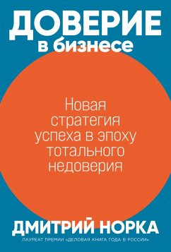 Doverie v biznese: Novaya strategiya uspekha v epohu total'nogo nedoveriya (eBook, ePUB) - Norka, Dmitry