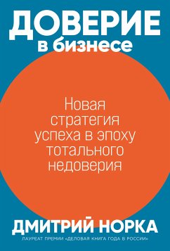 Доверие в бизнесе: Новая стратегия успеха в эпоху тотального недоверия (eBook, ePUB) - Норка, Дмитрий