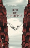 Это не лечится (eBook, ePUB)