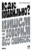 Как правильно? Пишем и говорим без ошибок (eBook, ePUB)