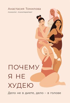 Почему я не худею: Дело не в диете, дело – в голове (eBook, ePUB) - Томилова, Анастасия