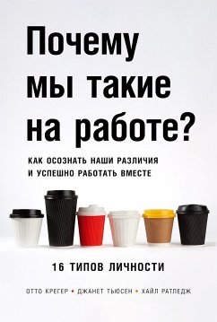 Почему мы такие на работе? Как осознать наши различия и успешно работать вместе: 16 типов личности (eBook, ePUB) - Тьюсон, Джанет; Крегер, Отто; Ратледж, Хайл