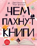 Чем пахнут книги (eBook, ePUB)