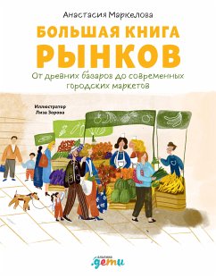 Большая книга рынков: От древних базаров до современных городских маркетов (eBook, ePUB) - Маркелова, Анастасия