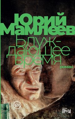 Bluzhdayushchee vremya (eBook, ePUB) - Mamleev, Yuri