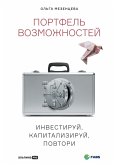 Portfel' vozmozhnostey: Investiruy, kapitaliziruy, povtori (eBook, ePUB)