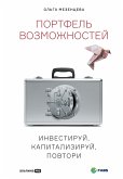 Портфель возможностей: Инвестируй, капитализируй, повтори (eBook, ePUB)