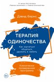 Терапия одиночества: Как научиться общаться, дружить и любить (eBook, ePUB)