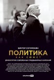 Политика как сюжет: Драматургия современных предвыборных кампаний (eBook, ePUB)