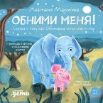 Обними меня! Сказка о том, как Обнимашка хотел спасти мир (eBook, ePUB)