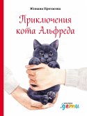 Приключения кота Альфреда (eBook, ePUB)