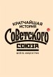 The Shortest History of the Soviet... - Bild 1